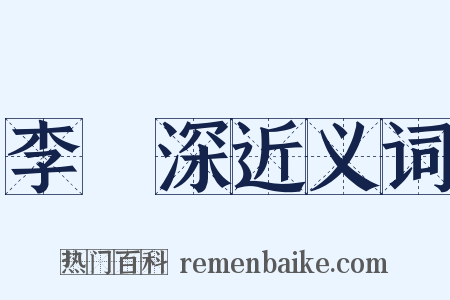 李濟深近义词是什么意思的图片